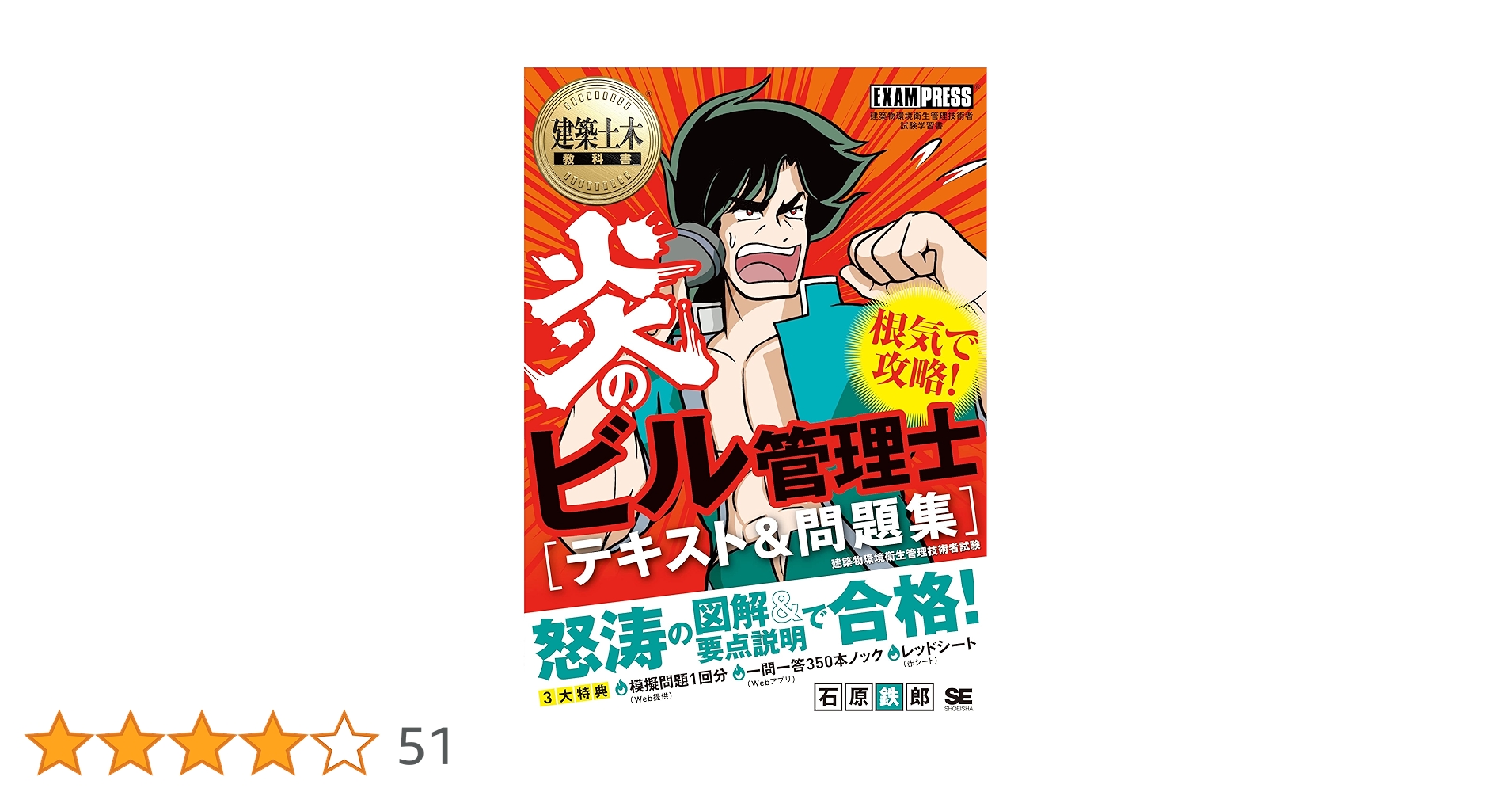 建築土木教科書 炎のビル管理士 テキスト&問題集 (炎のシリーズ